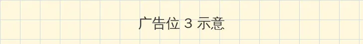 飘雪在线观看免费高清完整版 帖子内嵌广告位